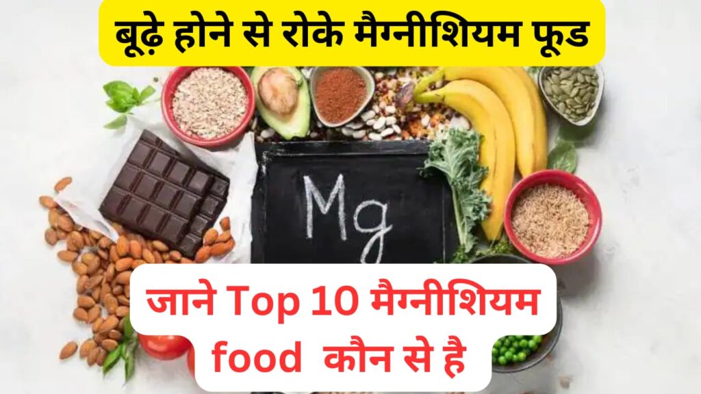 10 फूड मैग्नीशियम