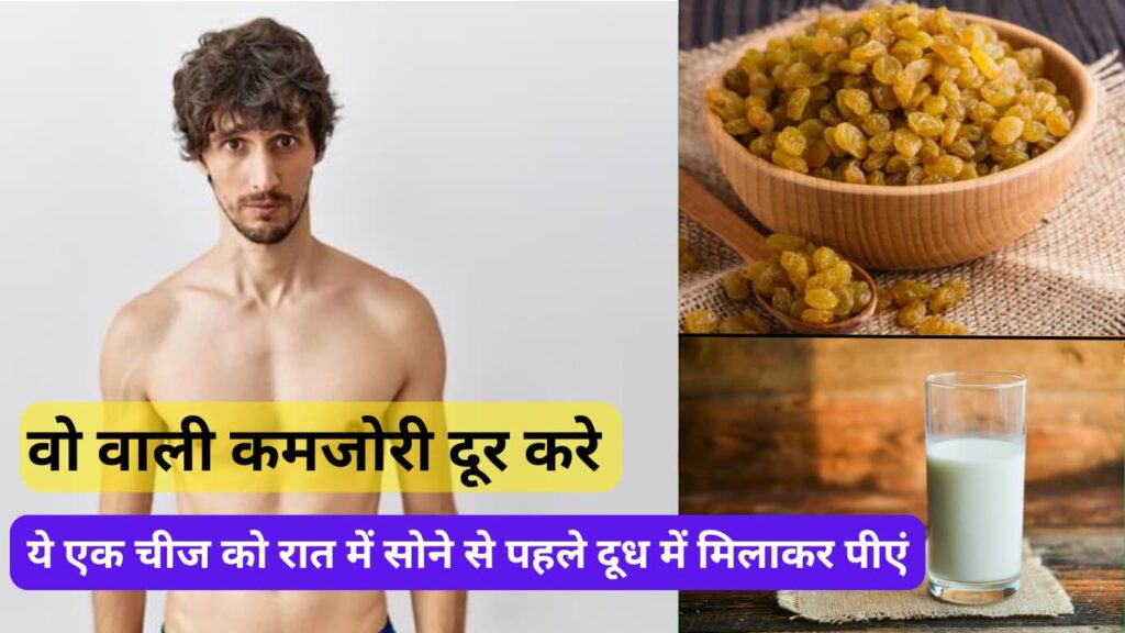 Dudh ke sath kishmish khane ke achhe fayde