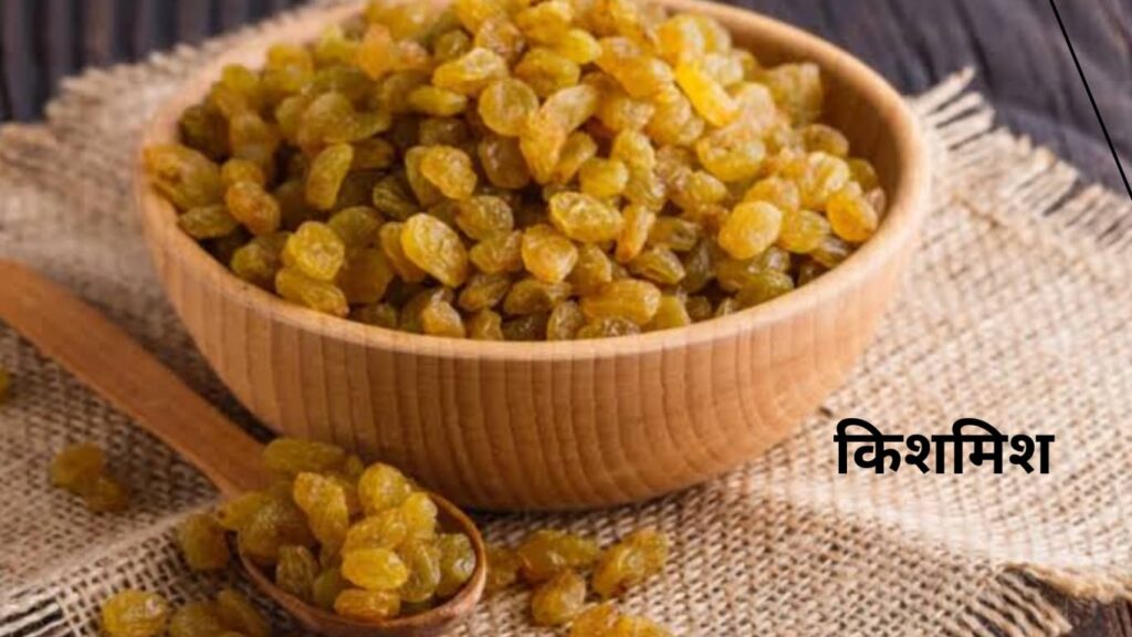 Dudh ke sath kishmish khane ke achhe fayde