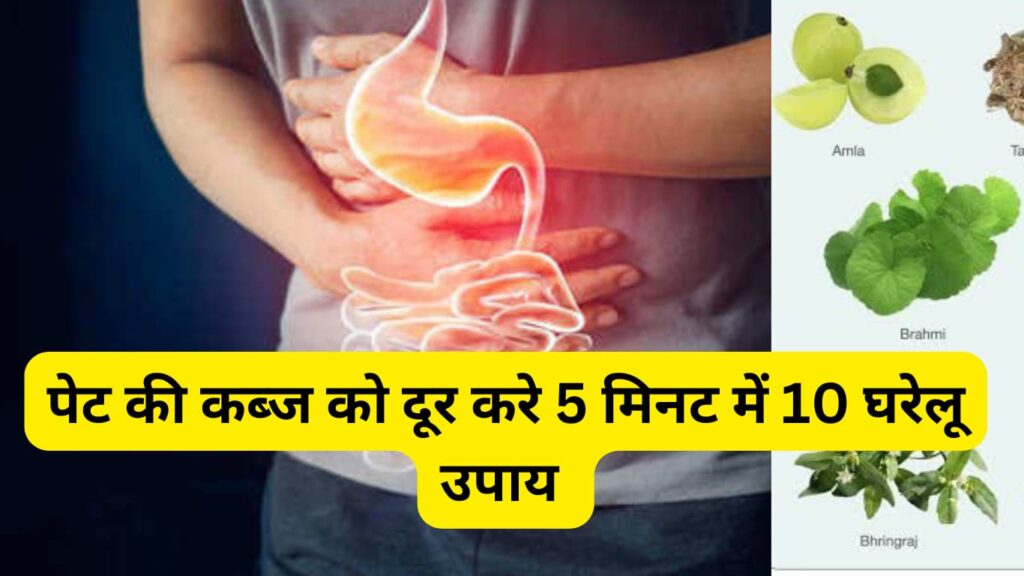 पेट की कब्ज को दूर करें 5 मिनट में