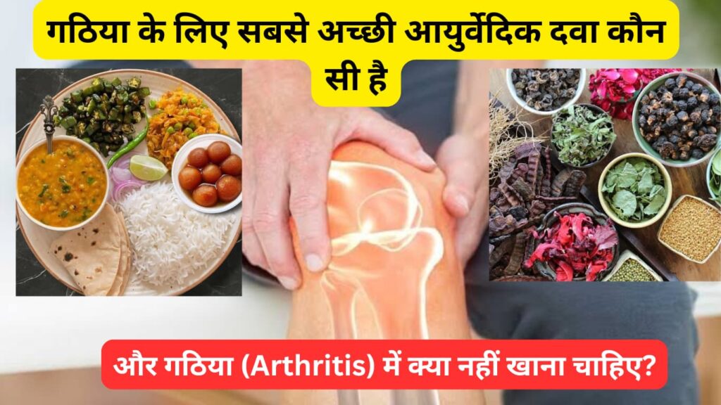 गठिया के लिए सबसे अच्छी आयुर्वेदिक दवा कौन सी है