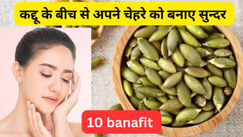 कद्दू के बीज के फायदे आपके चेहरे को बनाए सुंदर