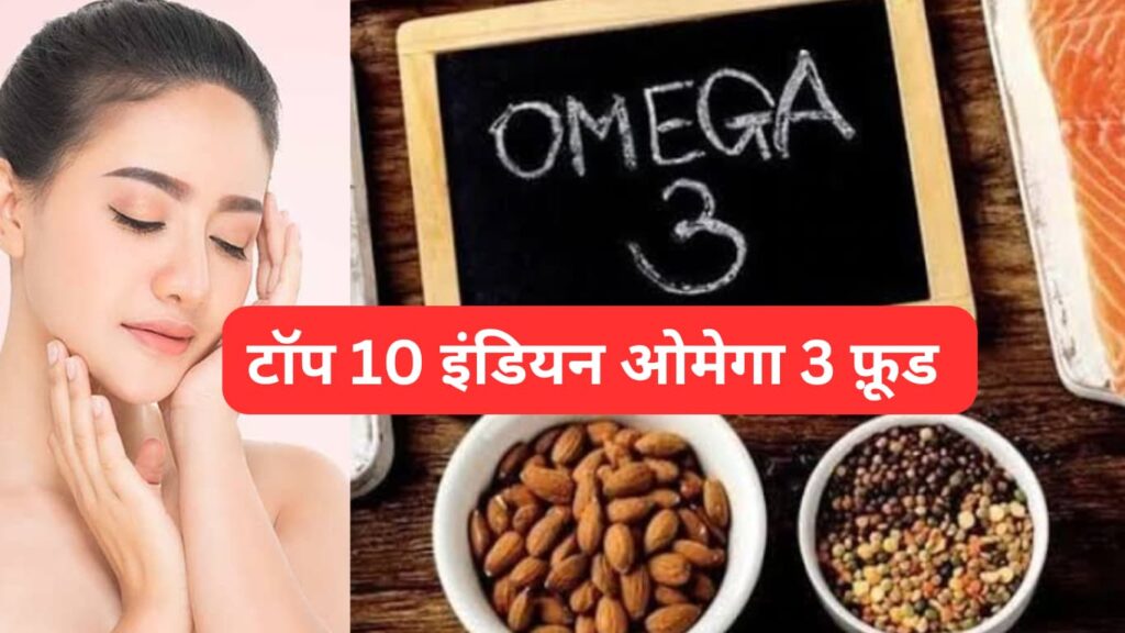 Omega-3 टॉप 10 फूड्स
