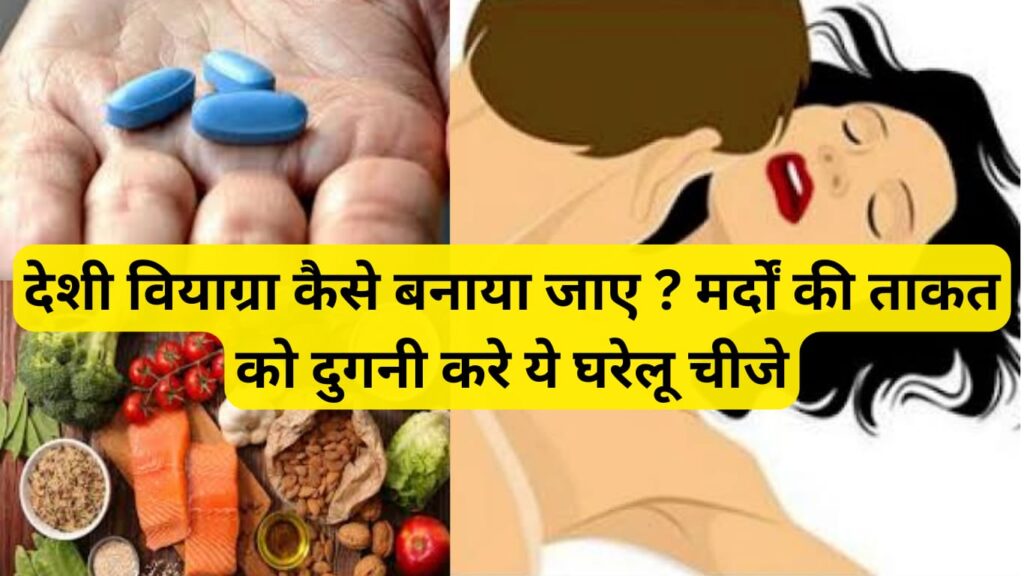 देशी वियाग्रा कैसे बनाया जाए ?
