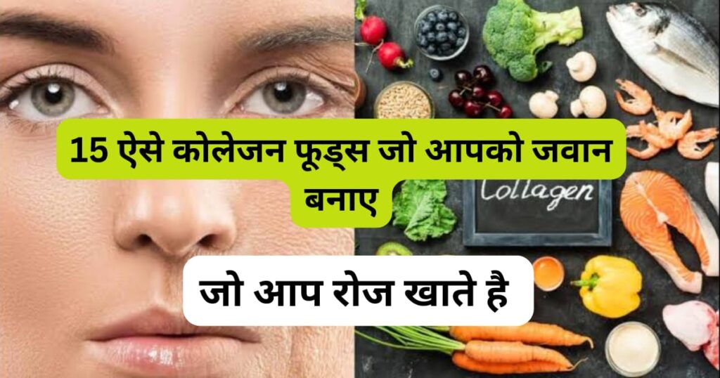 कोलेजन फूड्स