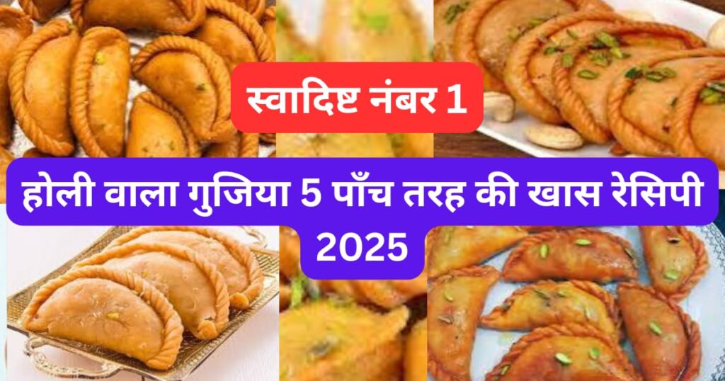 होली वाला गुजिया 2025