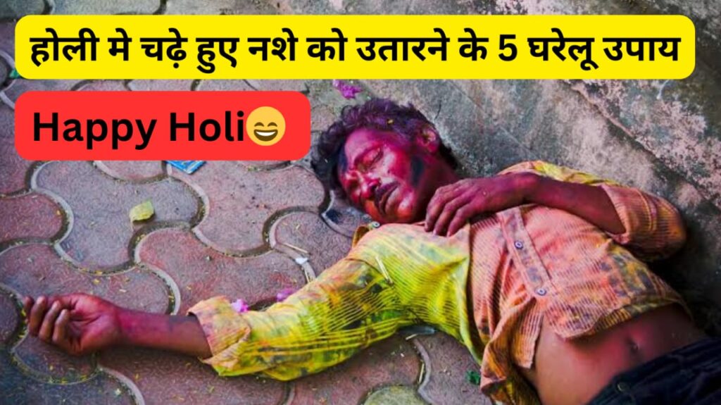 होली या पार्टी मे चढ़े हुए नशे को उतारने के 5 घरेलू उपाय