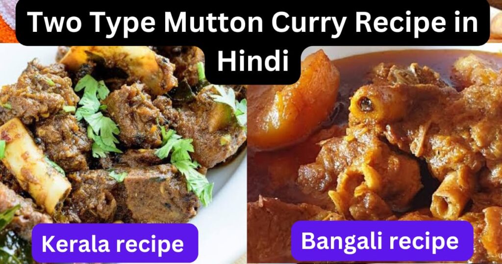 Two Type Mutton Curry Recipe in Hindi