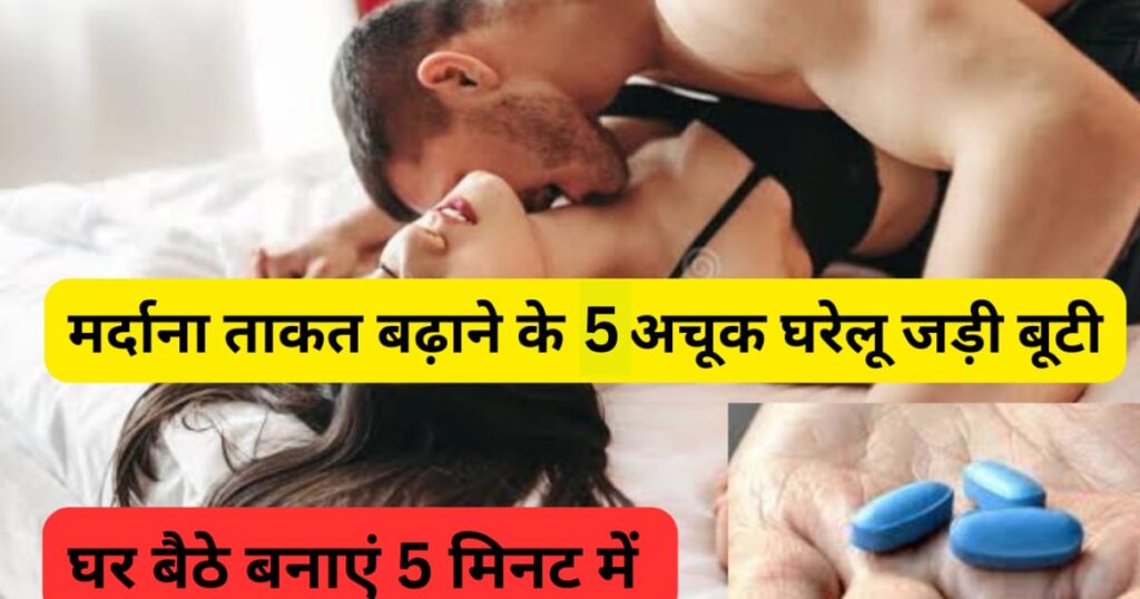 मर्दाना शक्ति बढ़ाने के 5 घरेलू उपाय