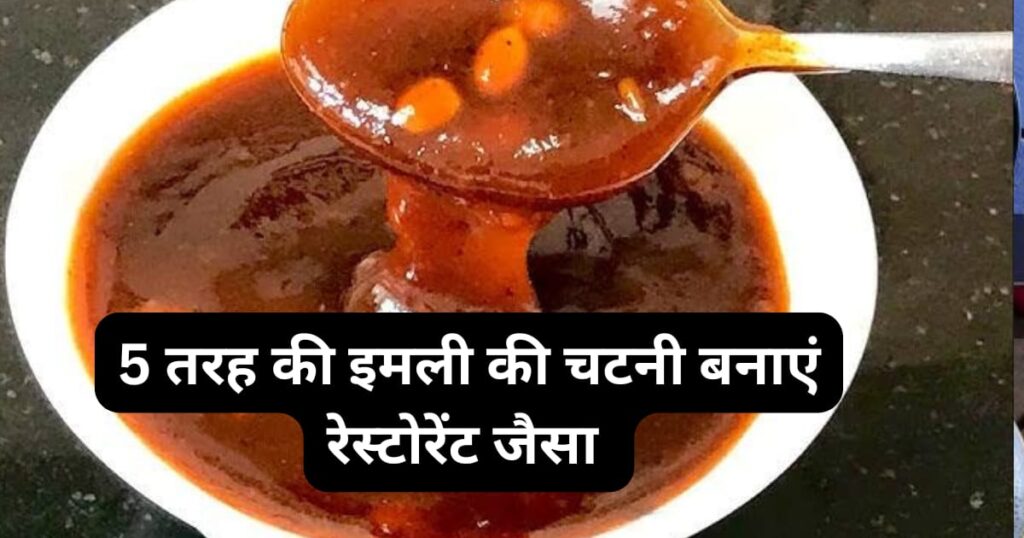 Emli ki Chatni Banane ke Aasan Recipe