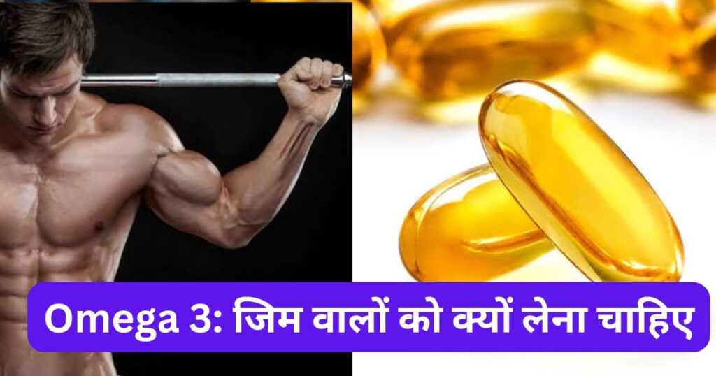 Omega 3: Gym Wale Ko Kyon Lena Cahiye
