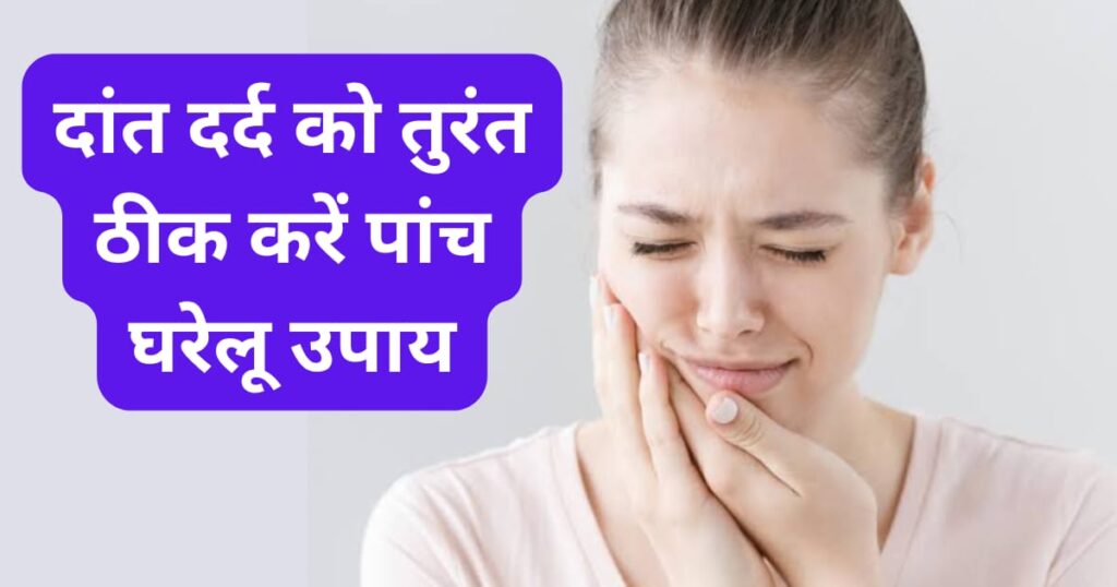 Dant Dard Theek Karne Ke 5 Tarike