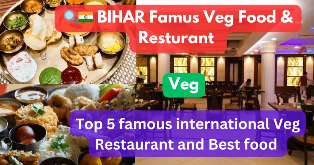 बिहार के पांच फेमस वेज डिश और रेस्टोरेंट