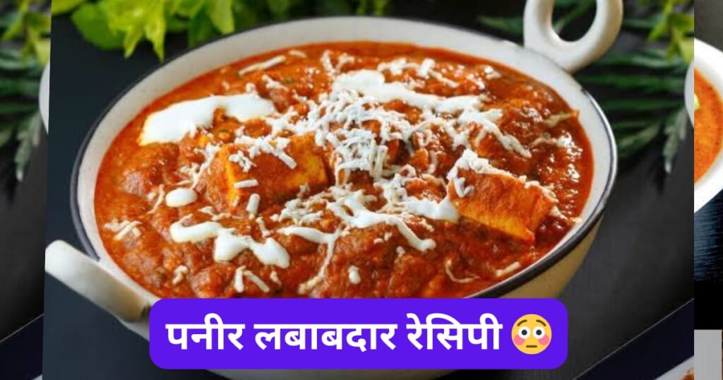 पनीर लबाबदार रेसिपी रेस्टोरेंट स्टाइल